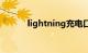 lightning充电口（lightning）