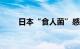 日本“食人菌”感染病例超1100例