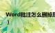 Word批注怎么删掉原文（word批注怎么删）