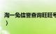 淘一兔信誉查询旺旺号（淘一兔淘宝信誉查号）