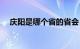 庆阳是哪个省的省会（庆阳是哪个省的）