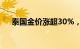 泰国金价涨超30%，民众购金热情降温