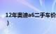 12年奥迪a6二手车价格（奥迪a6二手车价格）