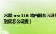 水星mw 310r路由器怎么设置（水星MW310R无线路由器到底怎么设置）