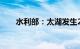 水利部：太湖发生2024年第2号洪水