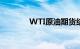 WTI原油期货结算价跌0.5%