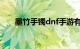 墨竹手镯dnf手游有用吗（墨竹手镯）