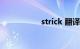 strick 翻译（strick）