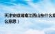 天津安徽湖南江西山东什么意思（(天津安徽湖南江西)是什么意思）