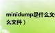 minidump是什么文件夹（minidump是什么文件）