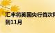 汇丰将英国央行首次降息预期时间从8月推迟到11月