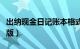 出纳现金日记账本格式（出纳现金日记账电子版）