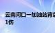 云南河口一加油站背后突发山体滑坡，致2死1伤