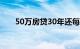 50万房贷30年还每月还多少（50万）