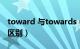 toward 与towards（toward和towards的区别）