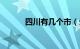 四川有几个市（云南有几个市）