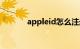 appleid怎么注册（appleid）