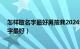 怎样取名字最好男孩龚2024年1月2日怎样取名（怎样取名字最好）