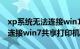 xp系统无法连接win10共享打印机（XP无法连接win7共享打印机）