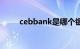 cebbank是哪个银行（cebbank）