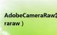 AdobeCameraRaw怎么安装（adobecameraraw）