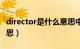 director是什么意思中文（director是什么意思）