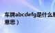 车牌abcdefg是什么意思（ABCDEFG是什么意思）