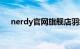 nerdy官网旗舰店羽绒服（nerdy官网）