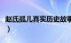 赵氏孤儿真实历史故事（赵氏孤儿的故事简介）