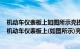 机动车仪表板上如图所示亮提示发电机向蓄电池充电选项（机动车仪表板上(如图所示)亮提示发电机向蓄电池充电）