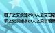 君子之交淡如水小人之交甘若醴君子谈以亲小人甘以绝（君子之交淡如水小人之交甘若醴）