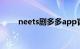 neets剧多多app官方下载（neet）