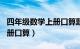 四年级数学上册口算题100道（四年级数学上册口算）