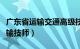 广东省运输交通高级技工学校（广东省交通运输技师）