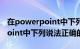 在powerpoint中下列说法错误的（powerpoint中下列说法正确的是）