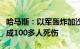 哈马斯：以军轰炸加沙地带南部汗尤尼斯，造成100多人死伤