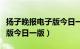 扬子晚报电子版今日一版特色（扬子晚报电子版今日一版）