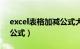 excel表格加减公式大全（excel表格加减法公式）