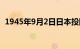 1945年9月2日日本投降（1945年9月2日）