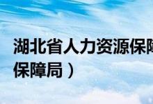 湖北省人力资源保障局韩磊（湖北省人力资源保障局）