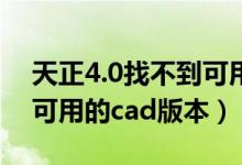 天正4.0找不到可用的cad版本（天正找不到可用的cad版本）