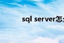 sql server怎么读（sql怎么读）