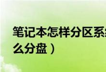 笔记本怎样分区系统盘（笔记本电脑win7怎么分盘）