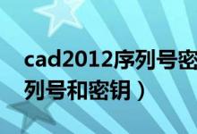 cad2012序列号密钥永久激活（cad2012序列号和密钥）