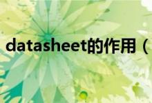 datasheet的作用（datasheet是什么意思）