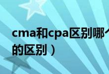 cma和cpa区别哪个含金量最高（cma与cpa的区别）