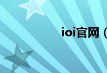 ioi官网（appie官网）