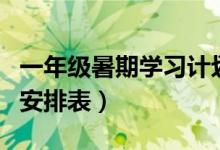 一年级暑期学习计划表（一年级学习计划时间安排表）