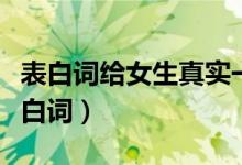 表白词给女生真实一点的感动到哭的那种（告白词）