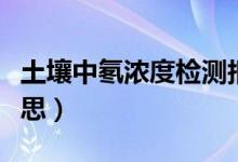 土壤中氡浓度检测报告（土壤氡检测是什么意思）